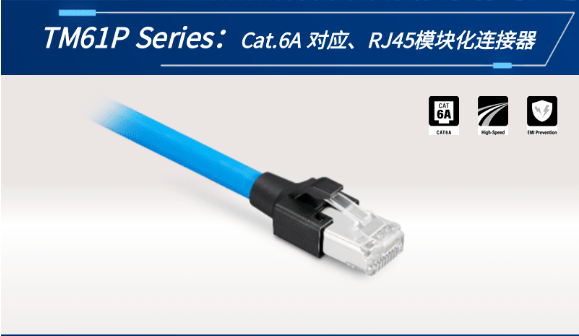 【新品發(fā)布】Cat.6A 對(duì)應(yīng)、RJ45模塊化連接器TM61P
